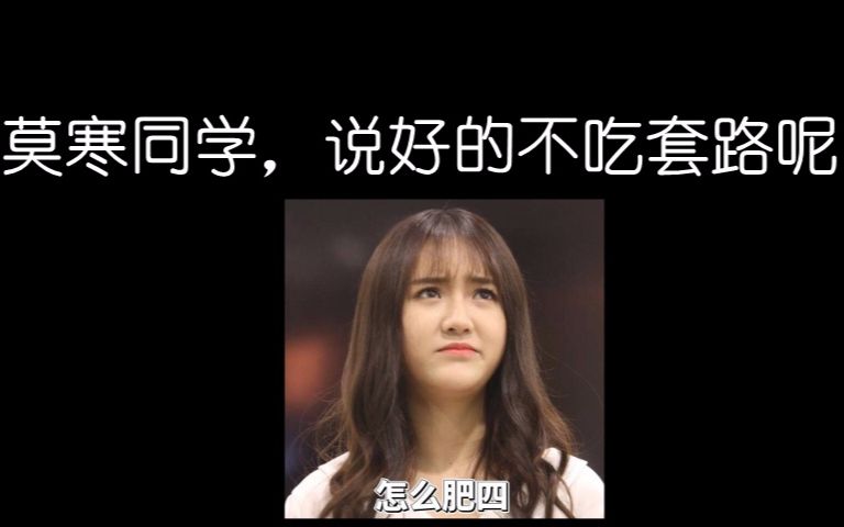 【莫毛】莫寒同学,说好的不吃套路呢?