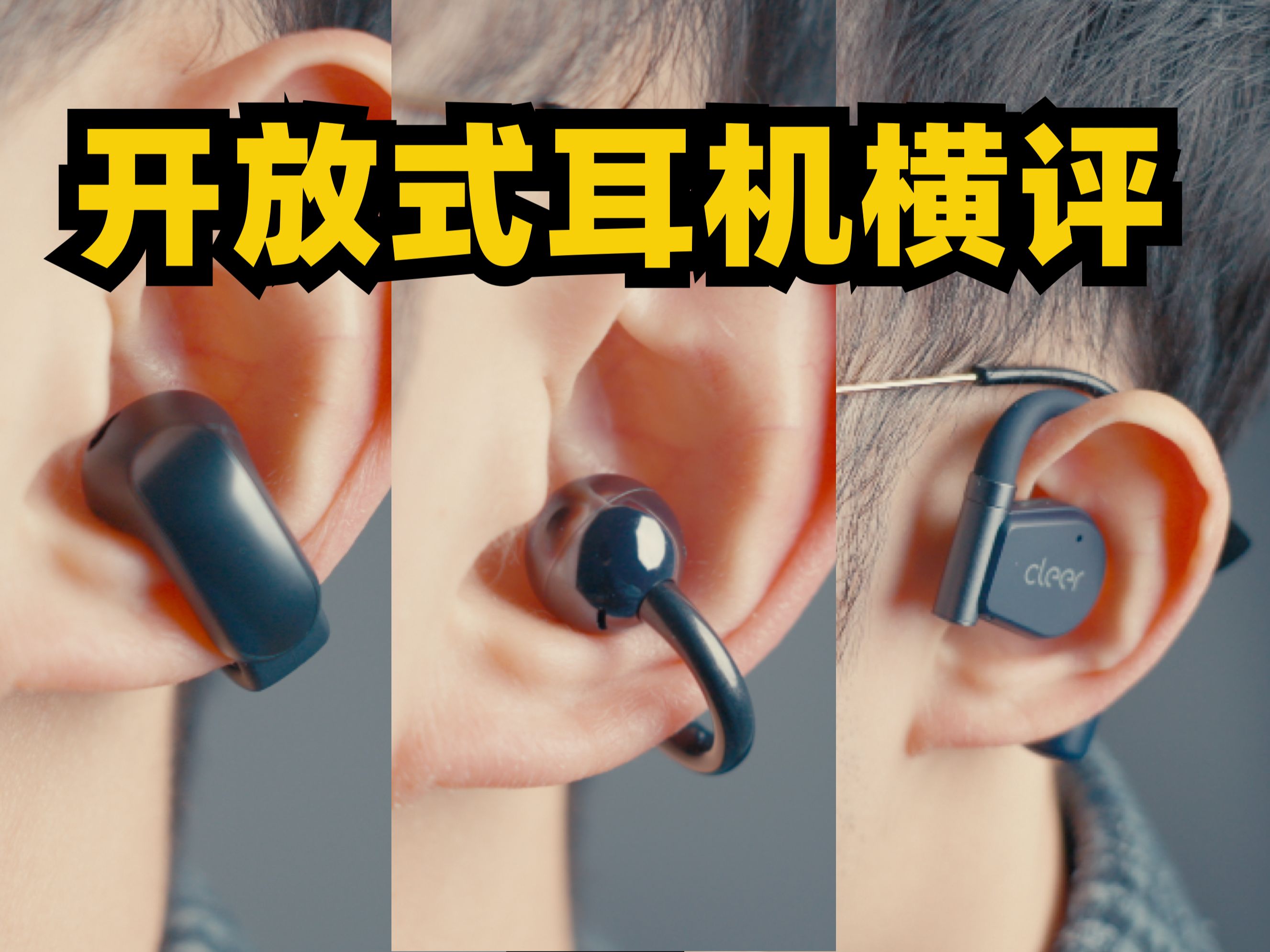Bose vs 华为 vs Cleer，三款千元开放式耳机横评