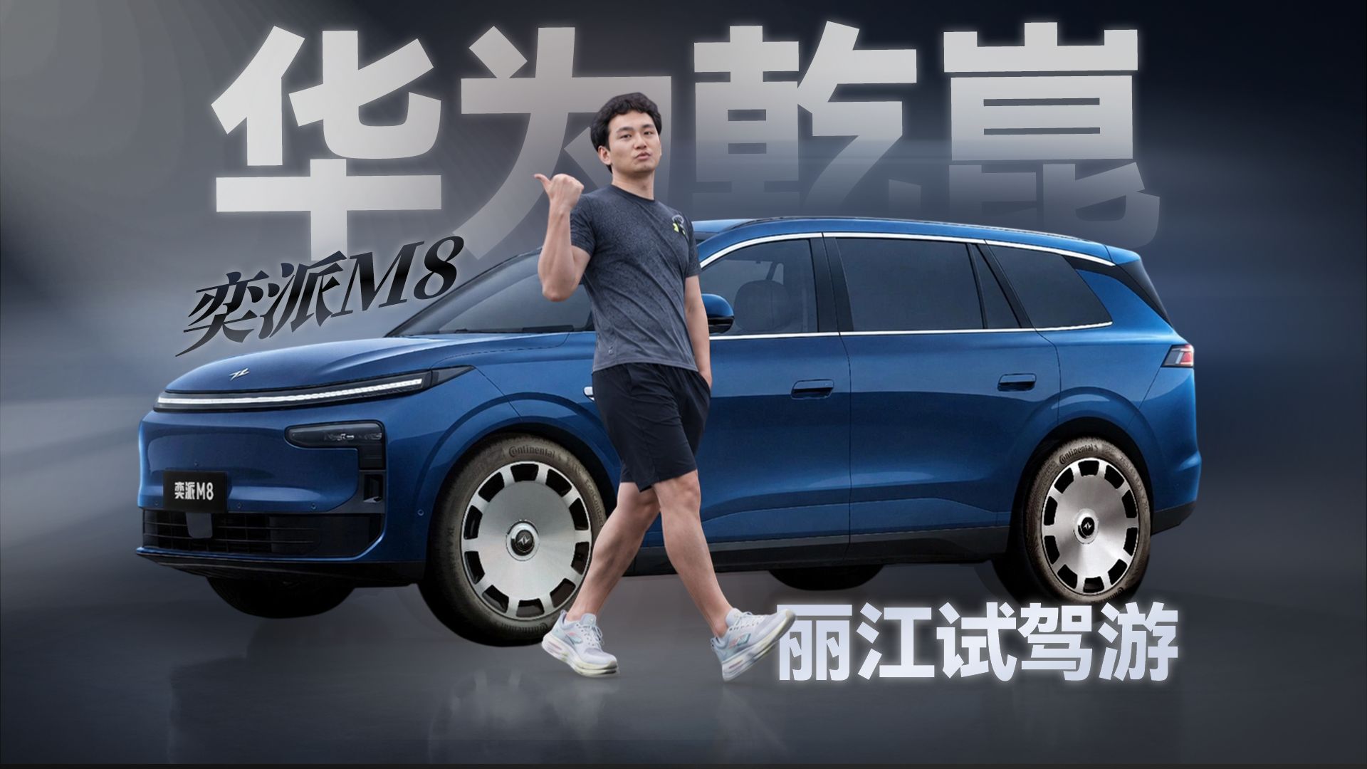 东风奕派M8体验|华为全家桶智能大六座，家用到底香不香？