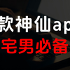 懒人福利！6款神仙级app让宅男们爱不释手