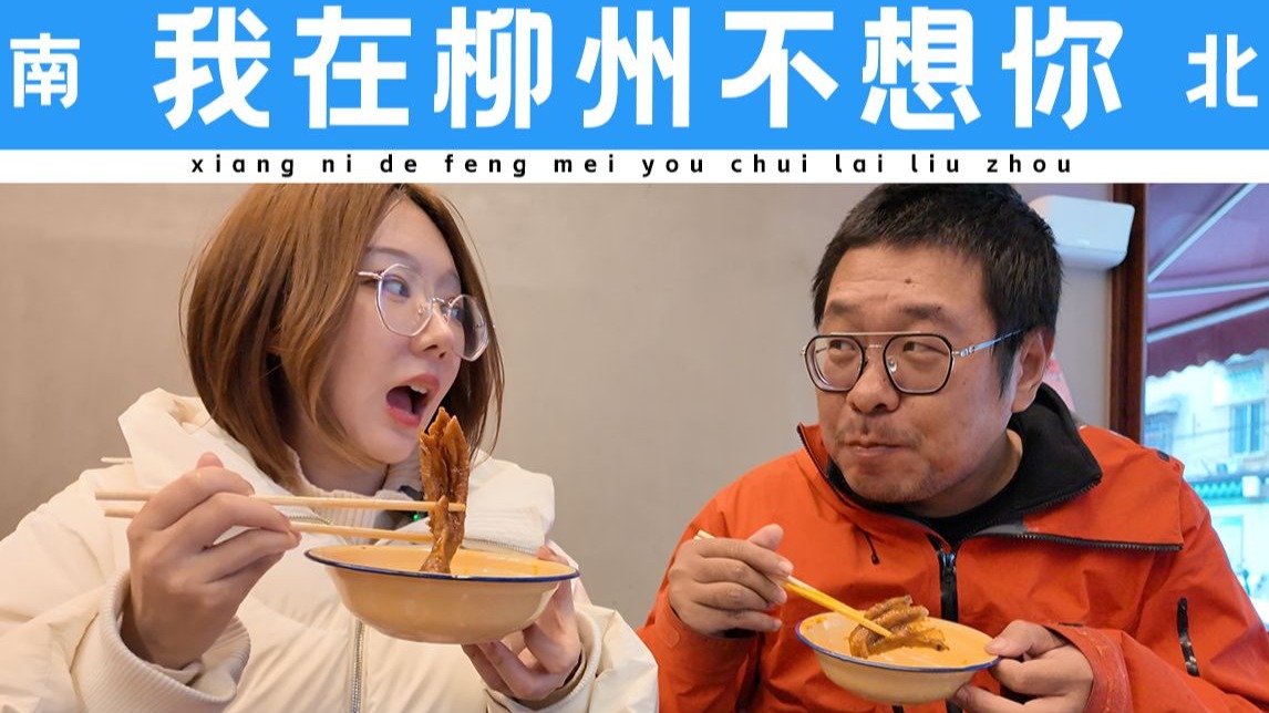 我来柳州只办一件事，嗦粉！
