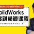 SolidWorks视频教程基础到精通非标自动化设计课程