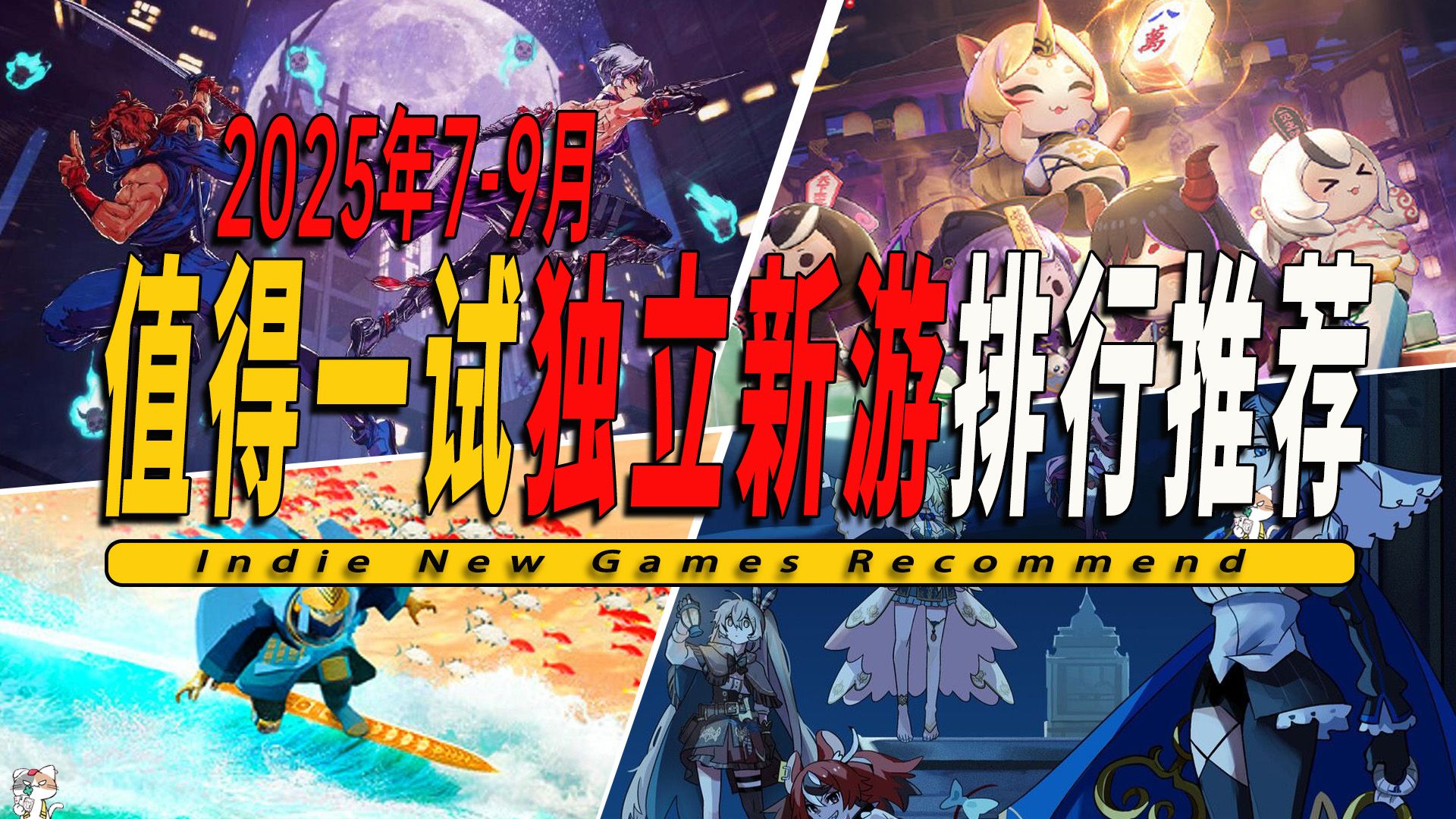 2025年第三季度(7-9月)值得一玩的独立新游戏推荐-Indie Game 011-昭柴猫的猫老师-昭柴猫的猫老师-哔哩哔哩视频