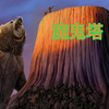魔鬼塔
