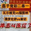 2.28 磊子竞彩二串来了 昨天的3.0再次拿下。计划也是来到了3连红。近期磊子的状态也是非常饱满。今日月末最后一天 能发完美收官