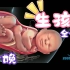 【医学3D】：看看生孩子的全过程，分娩