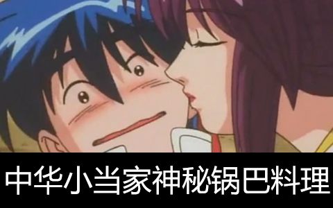 【六道杂谈】中华小当家!神秘锅巴料理