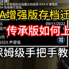 全流程！gta传承版怎么迁移线上存档到 gta次世代增强版版！_游戏热门视频