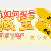 【阴阳师】回坑如何买号，分享如何分辨账号价值，藏宝阁哪些是值得买