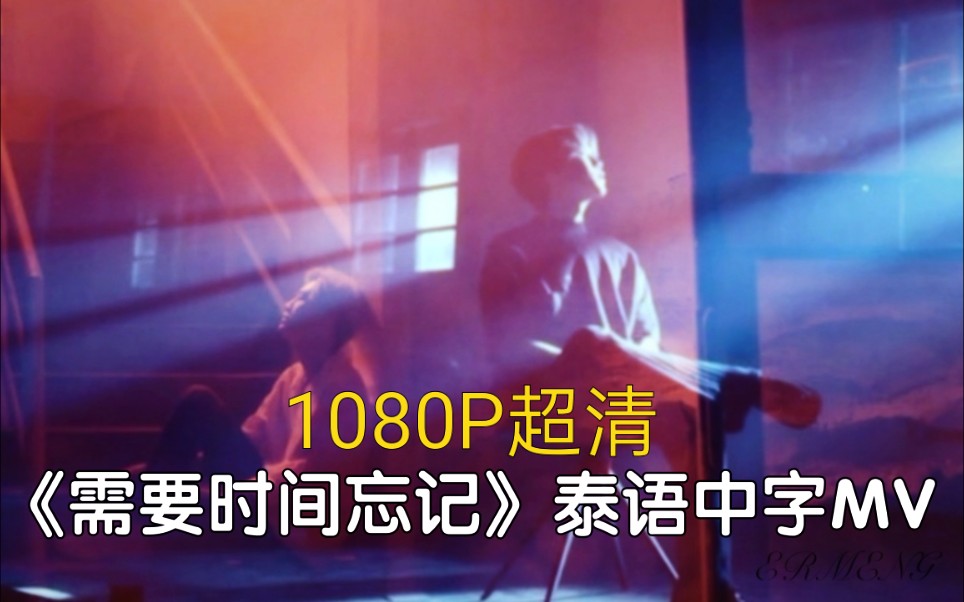 【BOUNPREM】1080P中字MV《需要时间忘记ขอเวลาลืม》