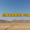 丝绸之路的故事与由来