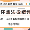 湾仔普法微视频|第20期：法治是最好的营商环境