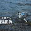 DJI Air 3S｜增强图传