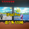 iPad超广角视野，超高清120帧，修改方法