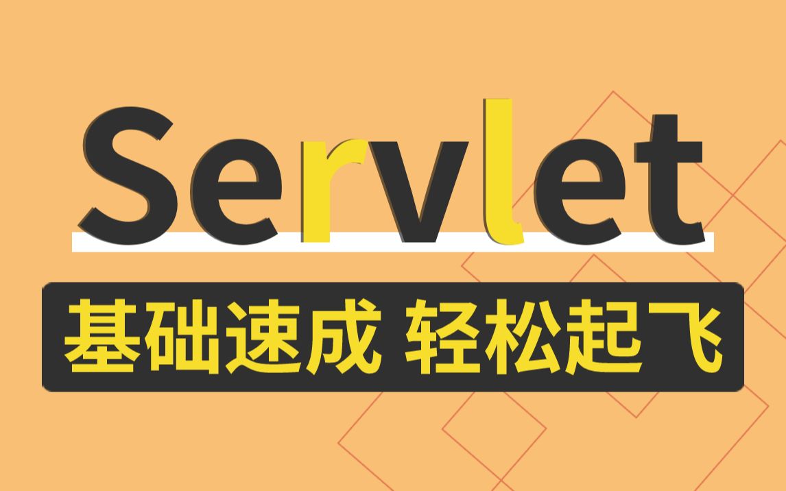 尚学堂最新版Servlet：Java服务器端小应用，从入门到精通，零基础速成轻松起飞！！