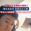 7月9日，河南，00后大学生直播间打暑假工，蹲在角落里，热情回应主播，“听见321就想喊：上链接，刷新去拍”# 大学生的暑假生活 # 直播间那些事 # 惊不惊喜