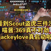 解说看到Scout盗虎三件没绷住，喵酱:369真不对劲，jackeylove真启动啦！TES战胜JDG_英雄联盟_游戏解说