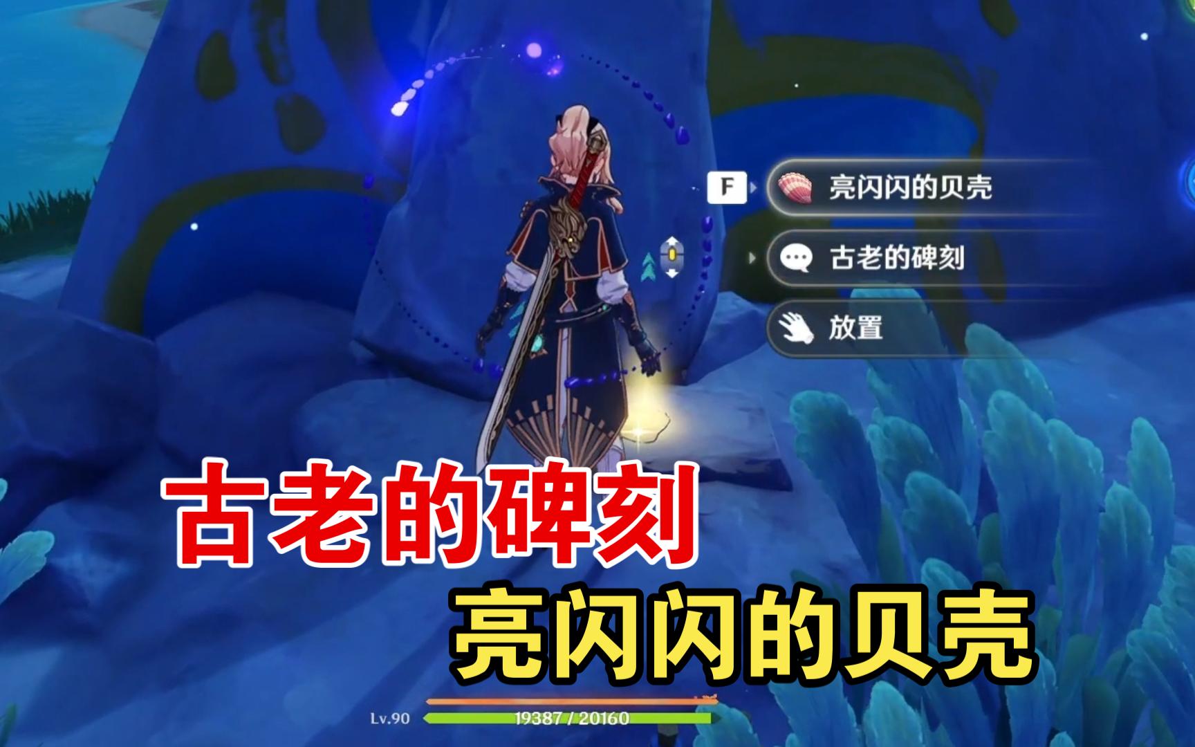 【省流版】古老的碑刻，3个亮闪闪的贝壳