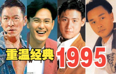 1995年华语乐坛有多“疯狂”，首首都是经典，全程神仙打架！