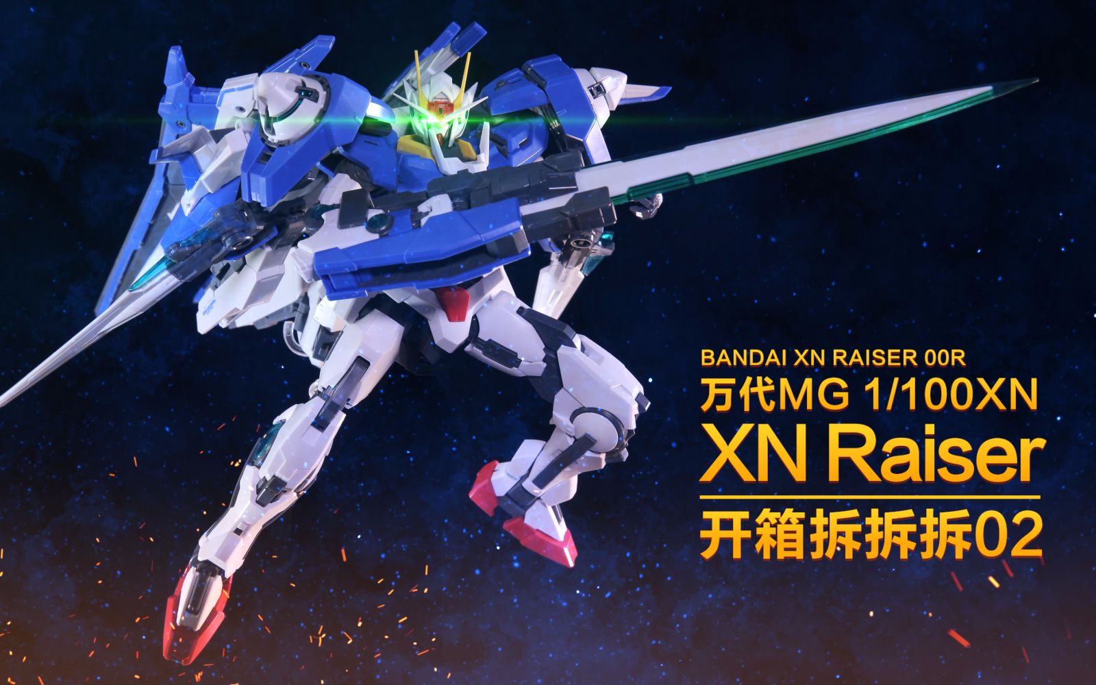 【虾米大模王】捆绑销售:万代XN Raiser 00R评测!哔哩哔哩bilibili