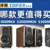 [自购评测]漫步者S1000MKII  S2000MKIII  S3000MKII哪款更值得买