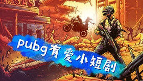 PUBG短剧中的小美