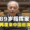 89岁指挥家祖宾·梅塔再度来到中国巡演