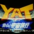【480P/DVDRip/合集】YAT安心!宇宙旅行 1996【生肉】