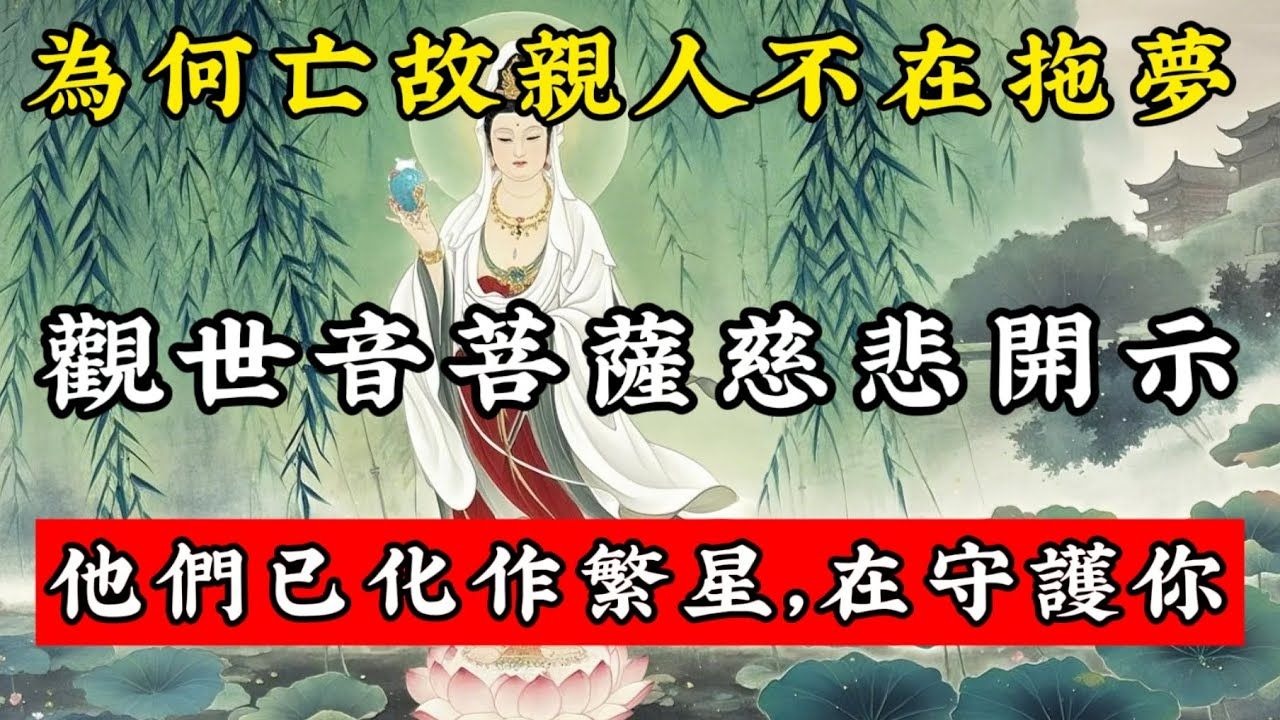 為何亡故親人不再托夢？觀世音菩薩慈悲開示：他們都化作繁星，在天際守護著你！#佛學智慧 #佛學 #佛學知識 #人生感悟 #傳統文化 #佛音禪心 #觀世音菩薩