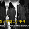 【胆小勿入】广州某女子学校灵异事件！因为太过邪门最终学校只能选择搬宿舍