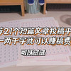 推荐21个短篇文章投稿平台，一两千字就可以赚稿费