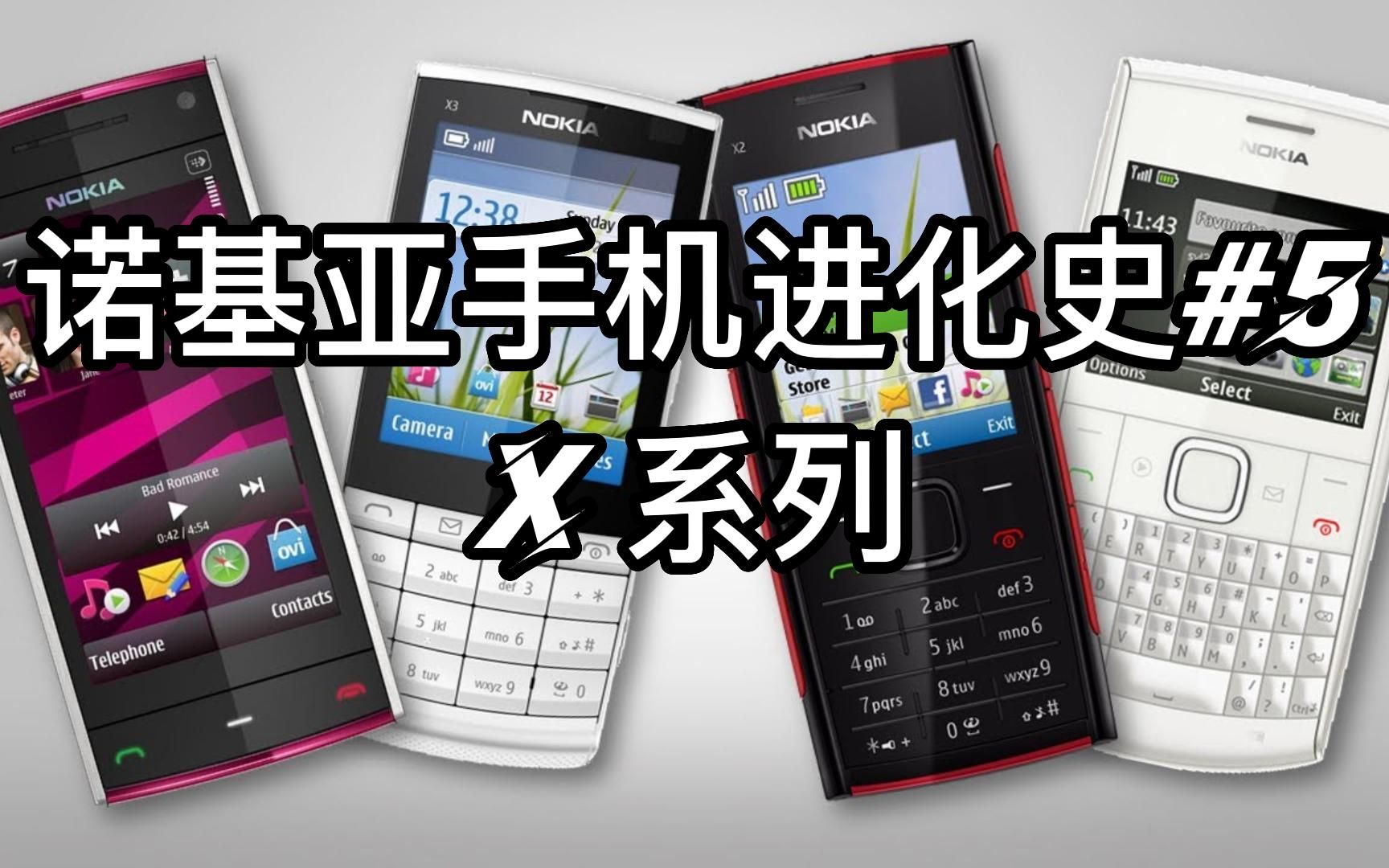 【手机进化史】诺基亚X系列