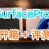 【Surface Pro 8开箱+Win11初体验】刷新率↑书写↑音效↑价格↑