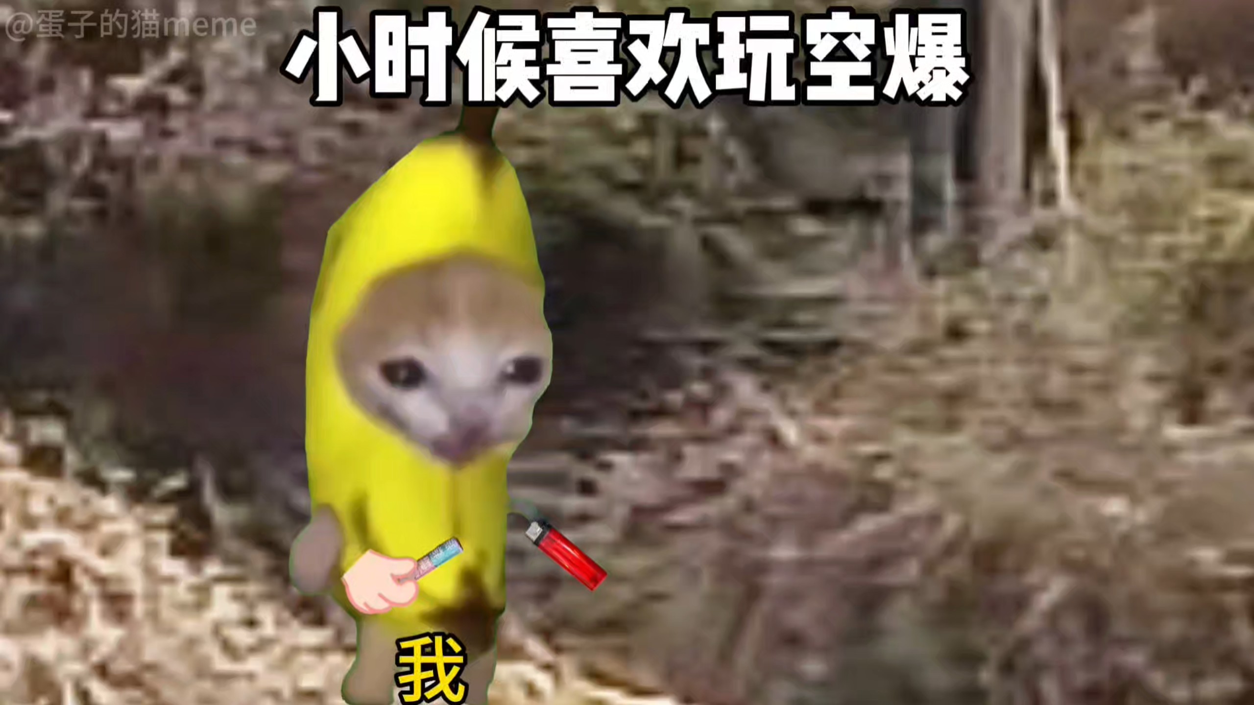 小时候玩鞭炮空爆