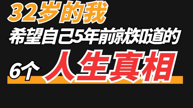 我32岁才明白的6个人生真相，关于工作、社交和自我成长 | 希望你27岁前就知道