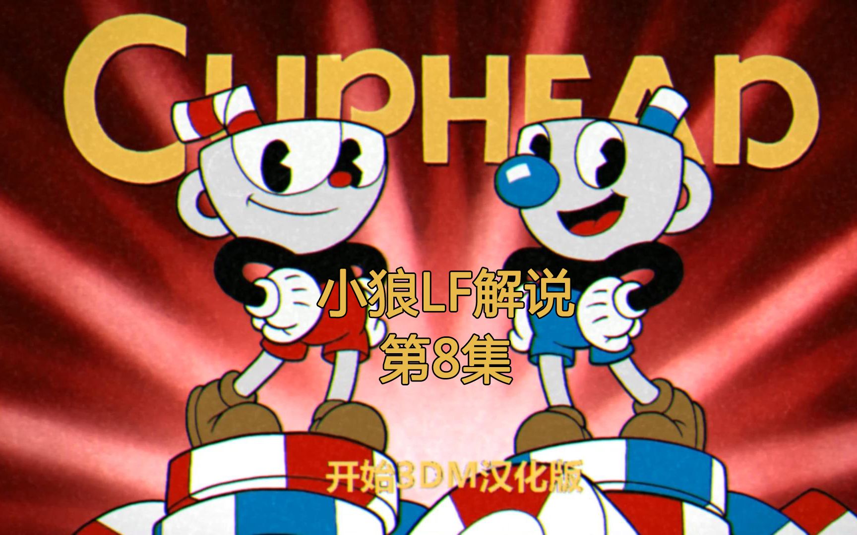 【小狼lf解说】《茶杯头》第8集:口气很大的美杜莎