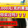 #黄金回收#日常工作分享  #厦门黄金回收买卖同城上门 今日金价453元，回收价443元，金价继续下调，有需要的抓紧联系#今日金价