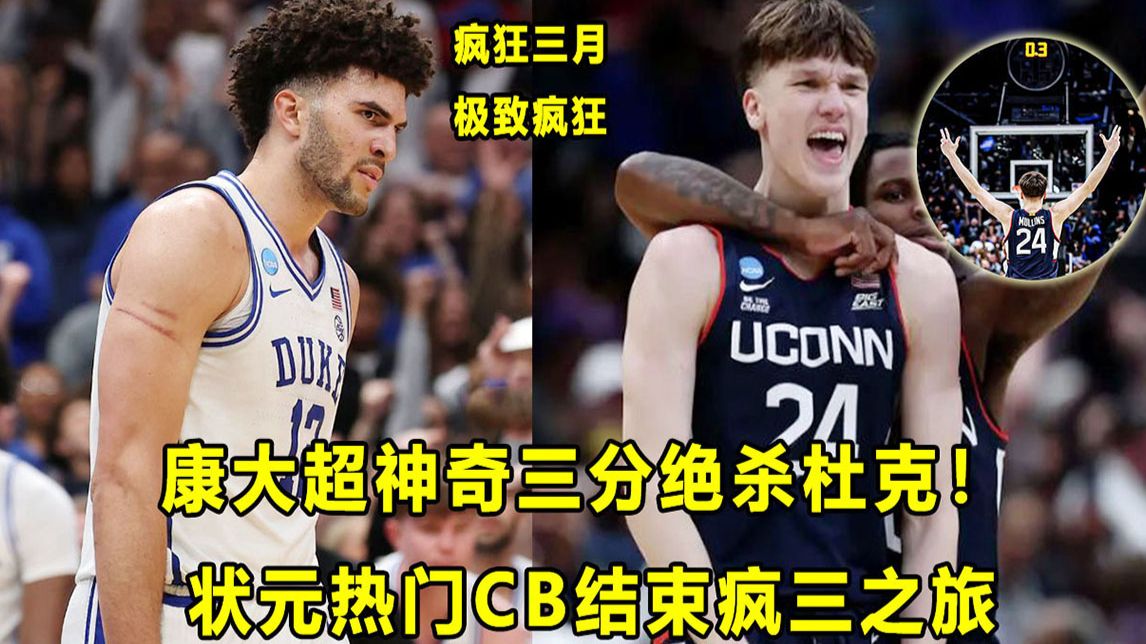 【Terry】康大超神奇三分绝杀杜克！最后十秒发生了什么？"状元热门"CB结束疯三之旅！