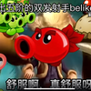 得知闪电芦苇比自己先出五阶的双发belike