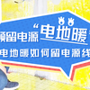 电地暖预留电源，电地暖如何留电源线