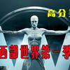 一口气看完高分美剧 【西部世界第一季】如果你发现你是一个人类打造的娱乐世界里的一个机器人，你会怎么办