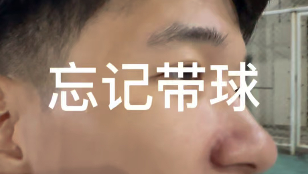 这就是不带球的下场