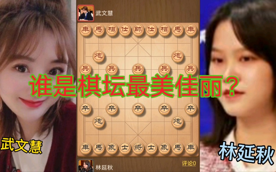 武文惠vs林延秋,绝妙弃炮,谁是棋坛佳丽