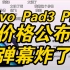 vivo Pad3 Pro价格公布弹幕炸裂！史上最香平板！