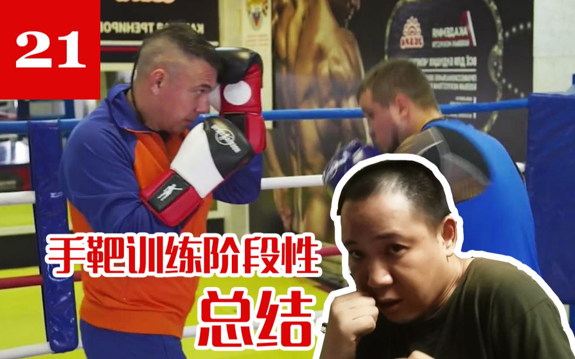 【俄式拳击研习社】第21期 深入研究KostyaTszyu拳击 手靶训练阶段性总结