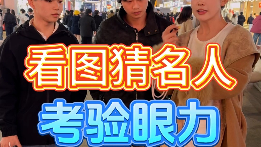 看图猜人，考验眼力劲的时候到了