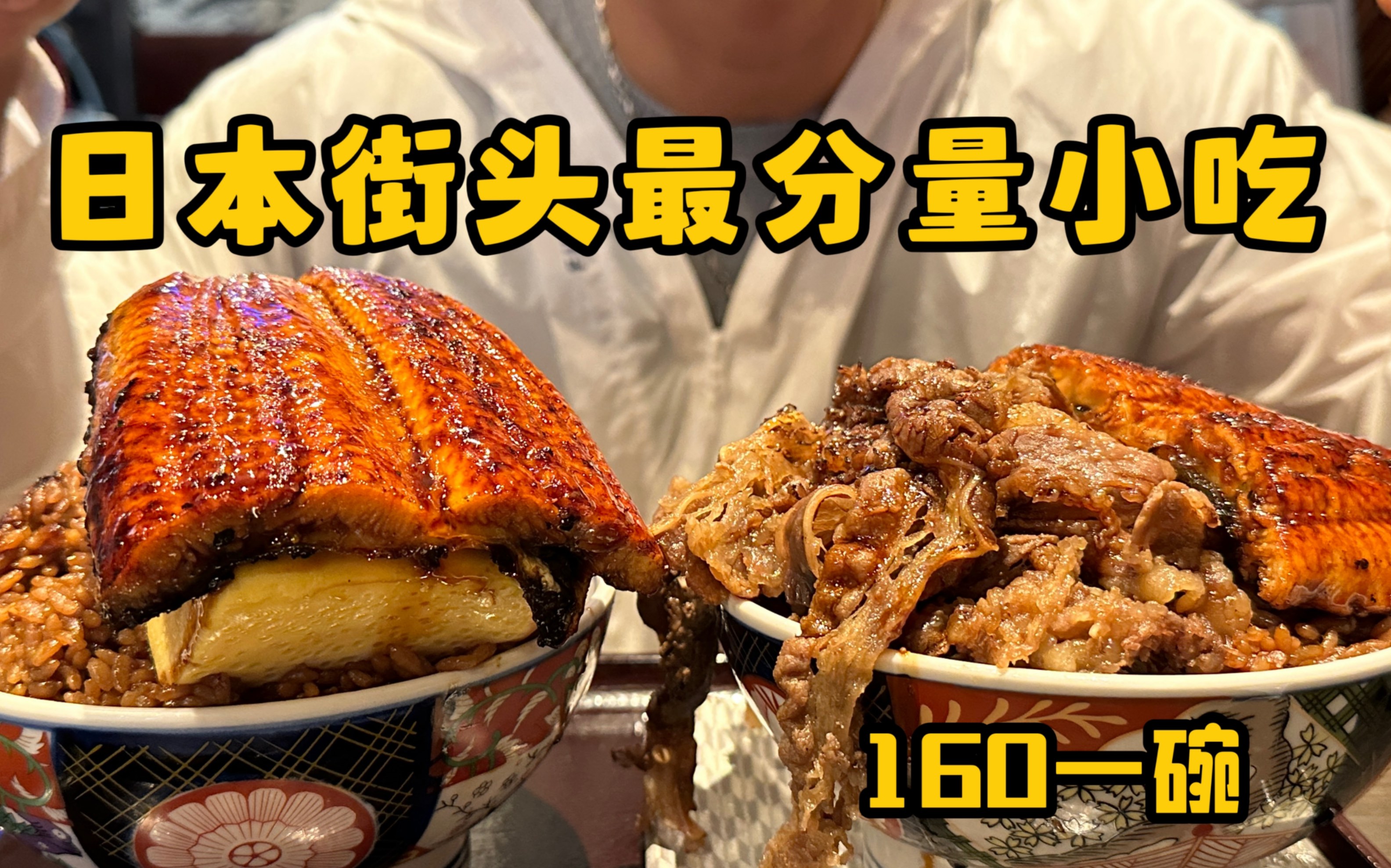 挑战日本街头最分量小吃！160元一大碗，肉都溢出来！味道如何？