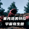 寄生控制大怪兽古罗西那，体内具有反物质。《塞克洛美特拉人物志