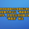 国防部就美国对台军援答记者问：敦促美方停止以“两副面孔”对华，改变在台湾问题上的“两面派”做法