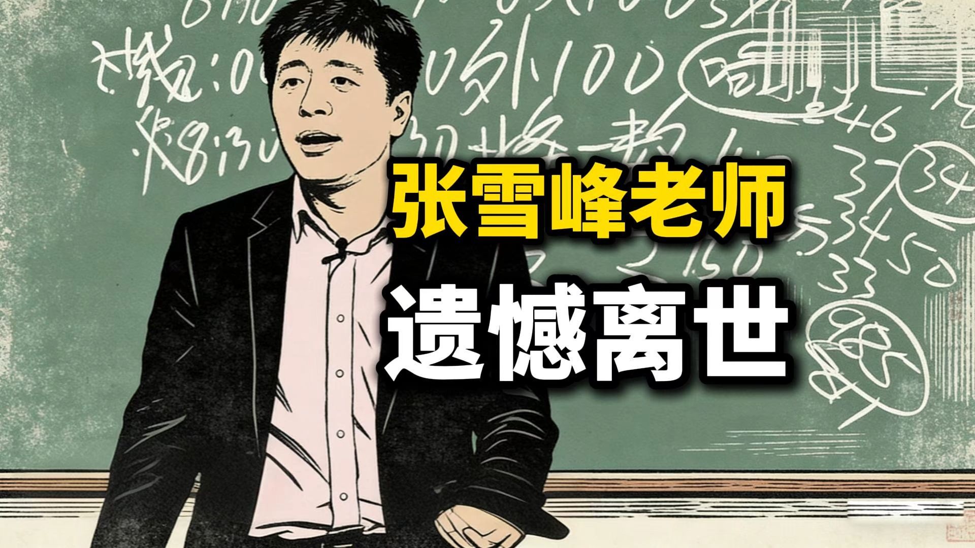 张雪峰老师，遗憾离世